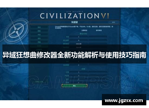 异域狂想曲修改器全新功能解析与使用技巧指南